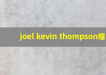 joel kevin thompson缩写